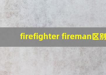 firefighter fireman区别